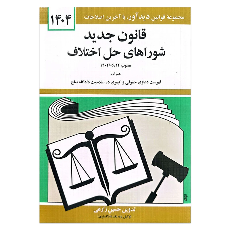 کتاب قانون شوراهای حل اختلاف اثر حسین زارعی انتشارات کتاب دیدآور