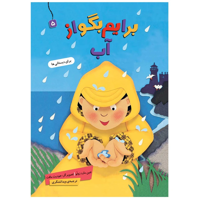 کتاب  برایم بگو از آب 5 اثر جین مارد زولو انتشارات قدیانی