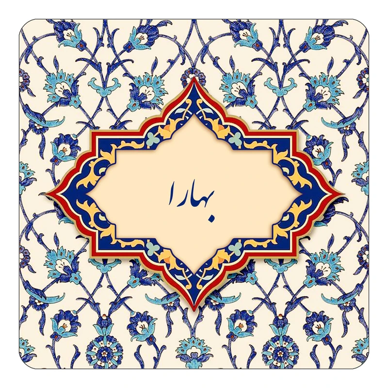 مگنت کاکتی طرح اسم بهارا مدل اسلیمی کد mn83990