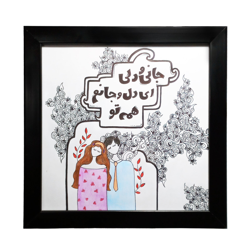 تابلو نقاشی بوهوبابا طرح عشق مدل 436