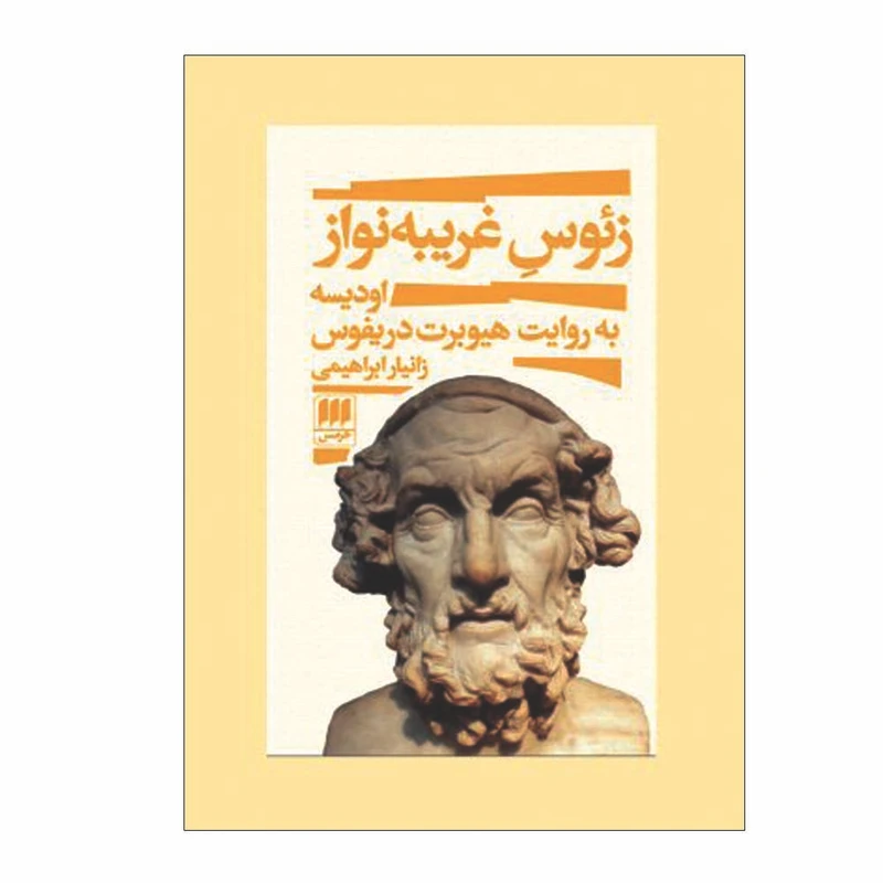 کتاب زئوس غریبه نواز اثر هیوبرت دریفوس انتشارات هرمس 