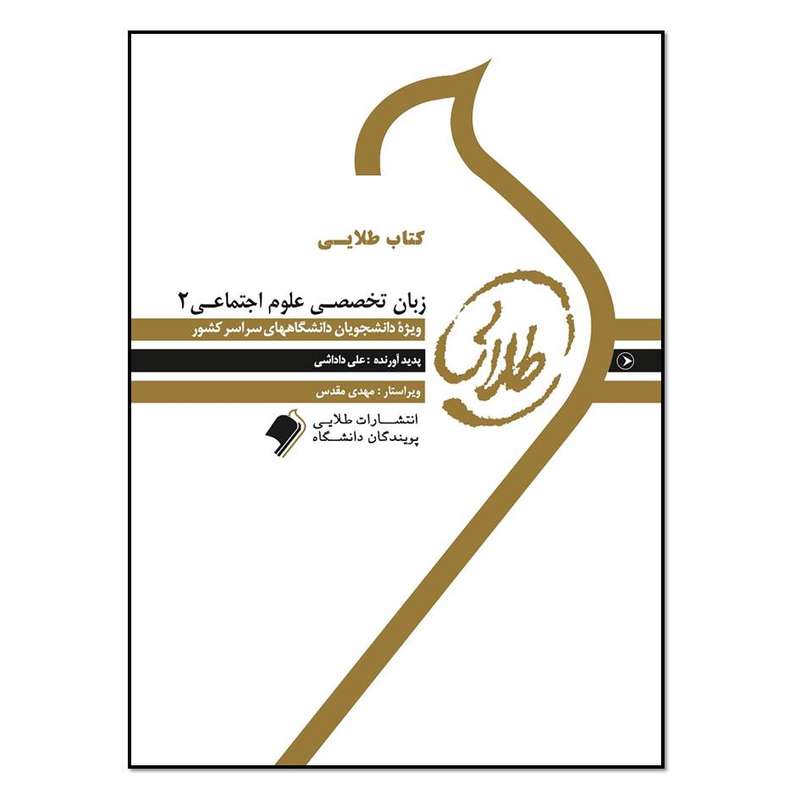 کتاب طلایی زبان تخصصی علوم اجتماعی 2 اثر علی داداشی انتشارات طلایی پویندگان دانشگاه