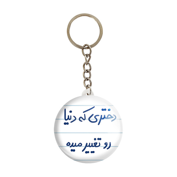 جاکلیدی خندالو طرح دختری که دنیا رو تغییر میده کد 5832