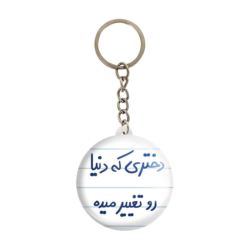 جاکلیدی خندالو طرح دختری که دنیا رو تغییر میده کد 5832 -  - 1