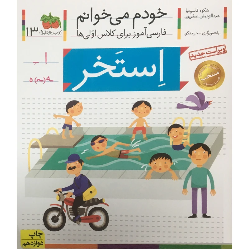 کتاب خودم مي خوانم - فارسی آموز برای کلاس اولی ها 13 استخر اثر شکوه قاسم نیا نشر افق