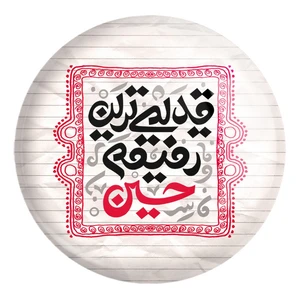 پیکسل خندالو طرح محرم قدیمی ترین رفیقم حسین کد 7520 مدل بزرگ