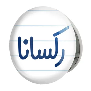 آینه جیبی خندالو طرح رکسانا مدل تاشو کد 8309 