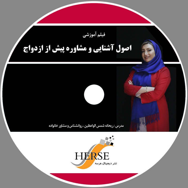 اصول آشنایی و مشاوره پیش از ازدواج نشر دیجیتال هِرسه