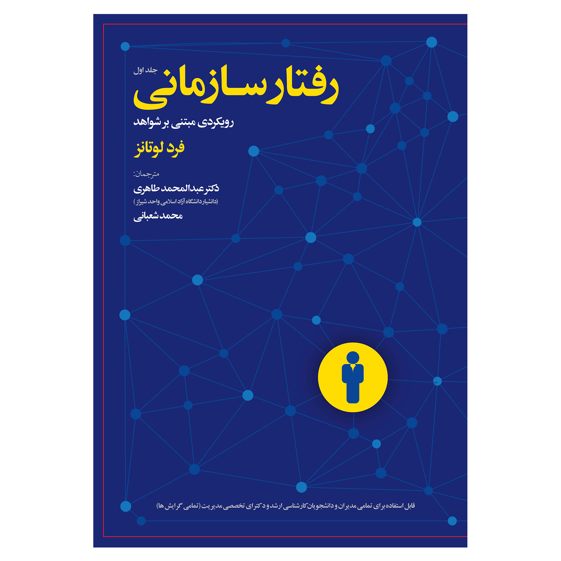 کتاب رفتار سازمانی رویکردی مبتنی بر شواهد اثر فرد لوتانز نشر آوای نور جلد 1