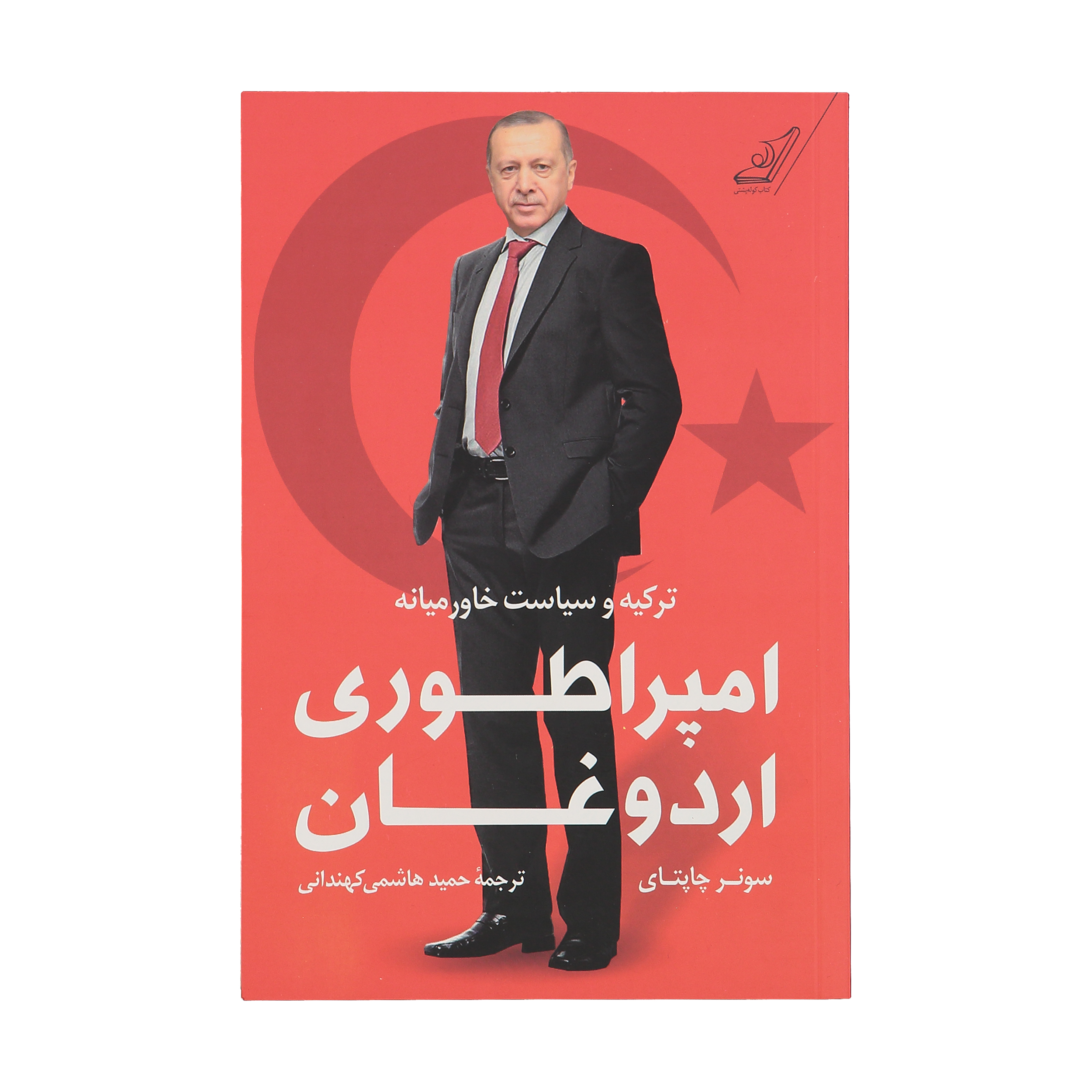 کتاب امپراطوری اردوغان اثر سونر چاتای انتشارات کتاب کوله پشتی 
