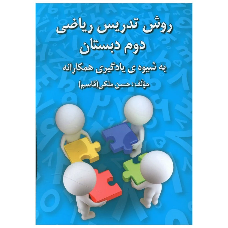 کتاب روش تدريس رياضی دوم دبستان اثر حسن ملکی انتشارات دانش آفرین 