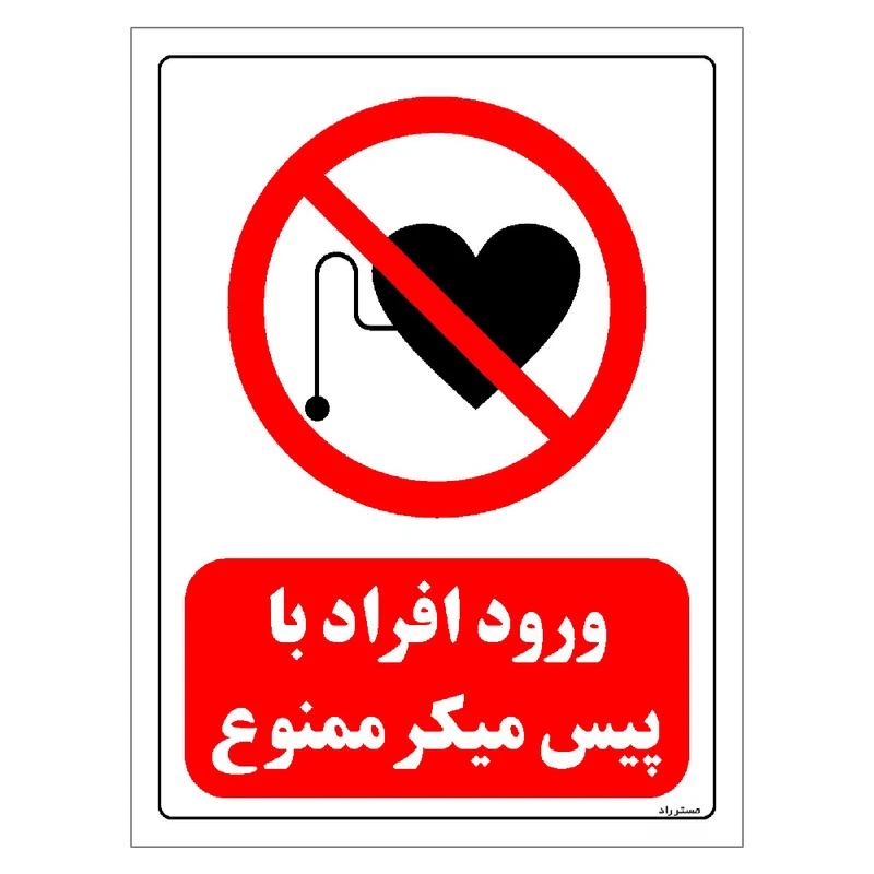 برچسب ایمنی مستر راد طرح ورود افراد با پیس میکر ممنوع مدل HSE-OSHA-0354