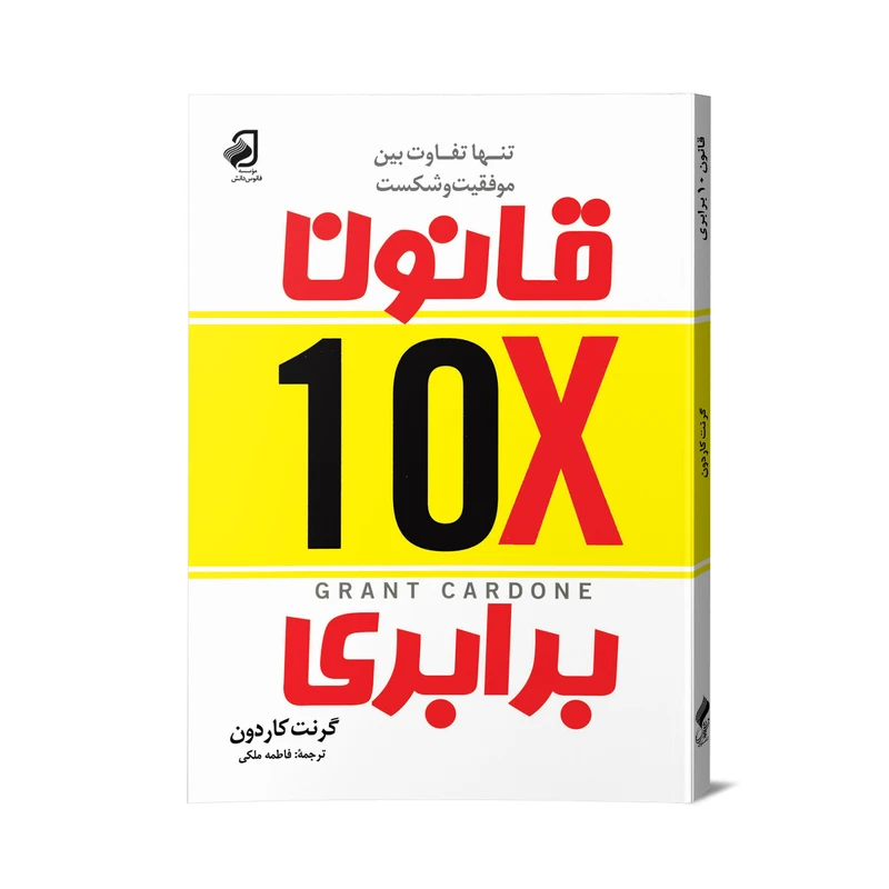 کتاب قانون ده‌برابر اثر گرنت کاردون نشر فانوس دانش