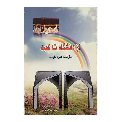 کتاب از دانشگاه تا کعبه سفرنامه عمره مفرده اثر دکتر بهزاد قربانی انتشارات بصائر