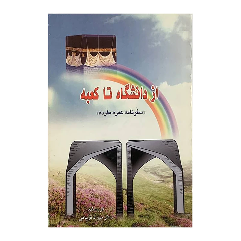 کتاب از دانشگاه تا کعبه سفرنامه عمره مفرده اثر دکتر بهزاد قربانی انتشارات بصائر