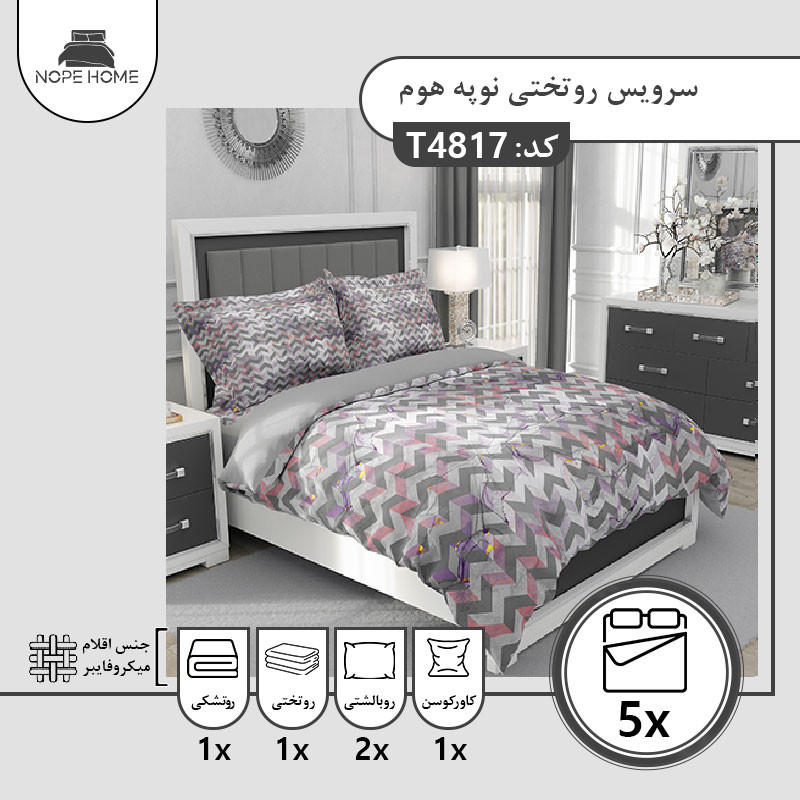سرویس روتختی مدل زیگزاگ ماربل کد 4817 تک نفره 5 تکه