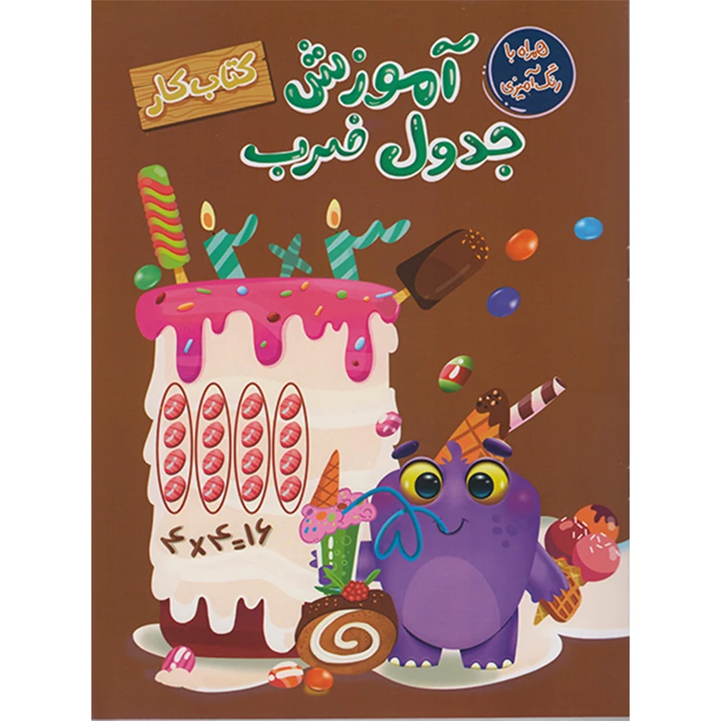 کتاب آموزش جدول ضرب(کتاب کار) اثر سارا پورادهم انتشارات مهرگان قلم