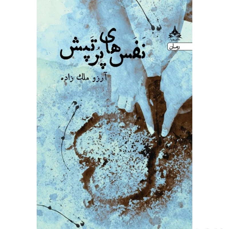 کتاب نفس های پر تپش اثر آرزو ملک زاده انتشارات یوپا