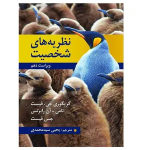 کتاب نظریه های شخصیت اثر جمعی از نویسندگان انتشارات روان