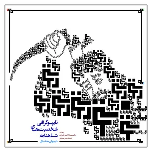 کتاب تایپوگرافی شخصیتهای شاهنامه اثر داریوش مختاری نشر رسم
