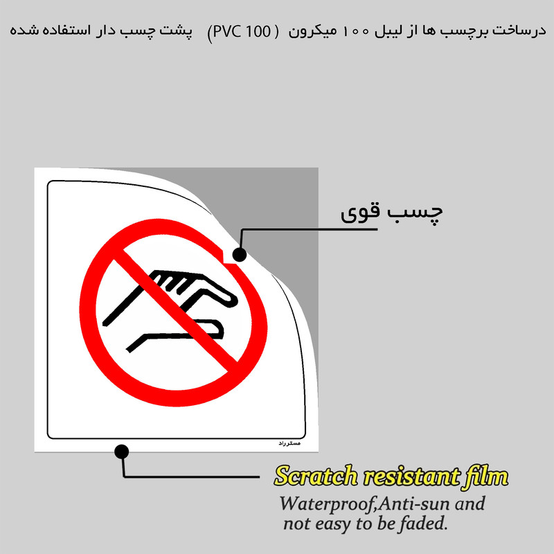 برچسب ایمنی مستر راد طرح لمس کردن ممنوع مدل HSE-OSHA-359 برچسب ایمنی مستر راد طرح لمس کردن ممنوع مدل HSE-OSHA-359