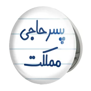 آینه جیبی خندالو طرح پسر حاجی مملکت مدل تاشو کد 7871 