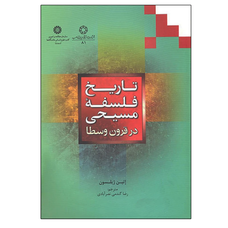 کتاب تاریخ فلسفه مسیحی در قرون وسطا اثر اتین ژیلسون انتشارات دانشگاه ادیان و مذاهب