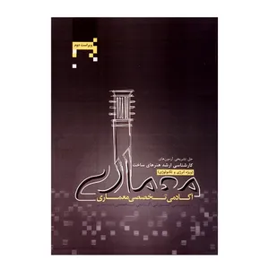 کتاب حل تشریحی آزمون های کارشناسی ارشد هنرهای ساخت اثر جمعی از نویسندگان انتشارات آکادمی تخصصی معماری