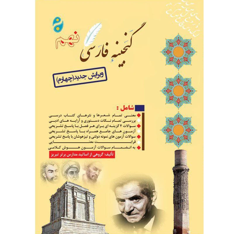 کتاب گنجینه فارسی نهم اثر جمعی از نویسندگان انتشارات آلتین