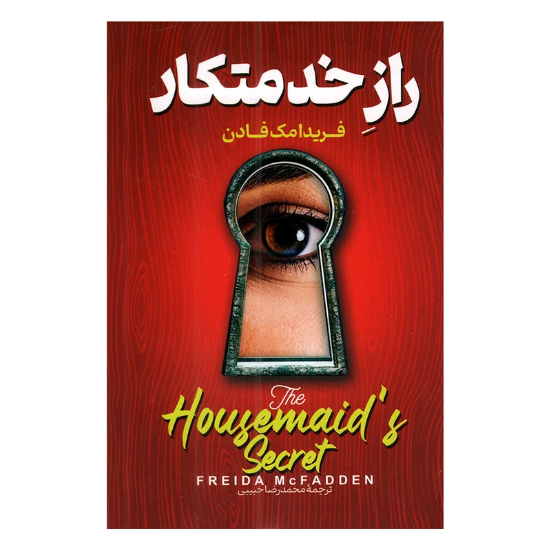 کتاب راز خدمتکار اثر فریدا مک فادن ترجمه محمدرضا حبیبی انتشارات پارس اندیش