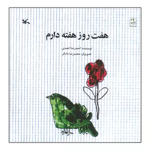 کتاب هفت روز هفته دارم اثر احمدرضا احمدی انتشارات کانون پرورش فکری کودکان و نوجوانان