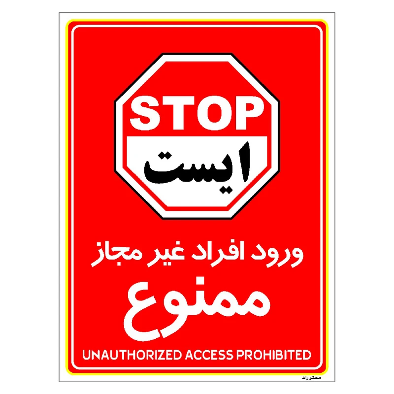 برچسب ایمنی مستر راد طرح ورود افراد غیرمجاز ممنوع مدل HSE-OSHA-1062