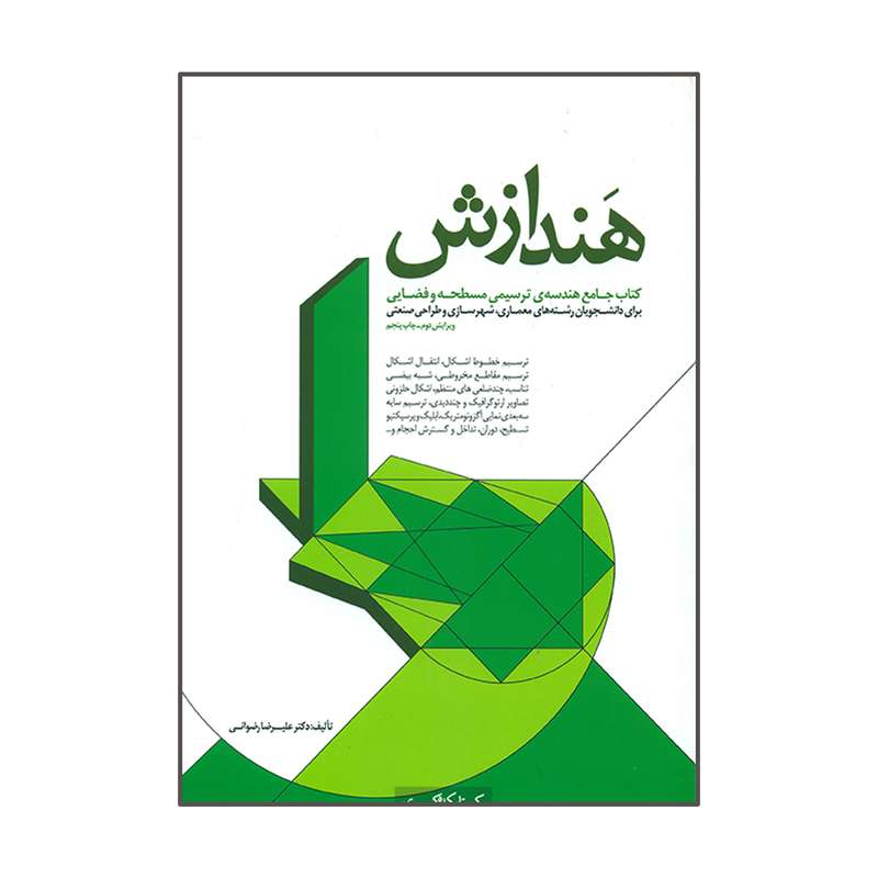 کتاب هندازش جامع هندسه ی ترسیمی مسطحه و فضایی اثر دکتر علیرضا رضوانی انتشارات کتابکده کسری
