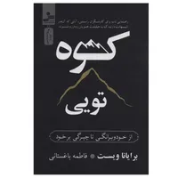 کتاب کوه تویی اثر برایانا ویست نشر نسل نواندیش