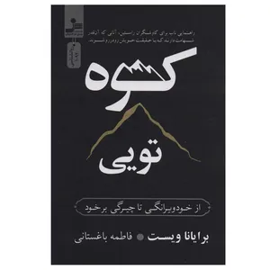 کتاب کوه تویی اثر برایانا ویست نشر نسل نواندیش
