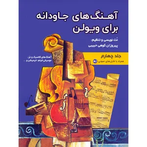 کتاب آهنگ های جاودانه برای ویولن اثر پیروزان کوهی حبیبی انتشارات مولف جلد 4
