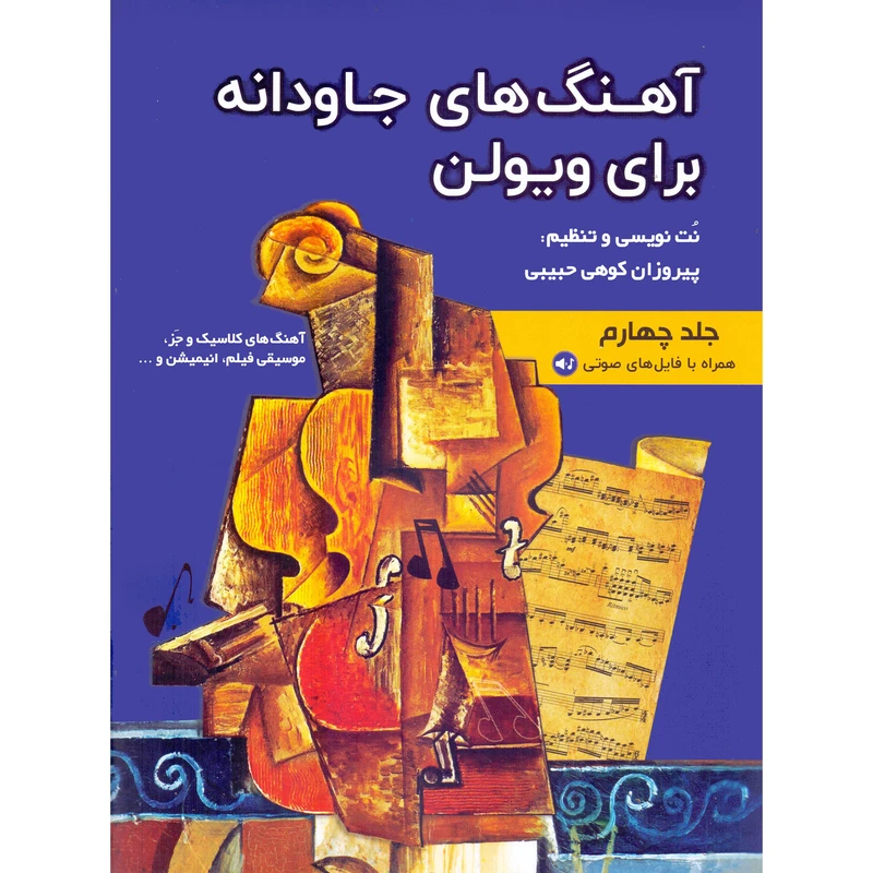 کتاب آهنگ های جاودانه برای ویولن اثر پیروزان کوهی حبیبی انتشارات مولف جلد 4