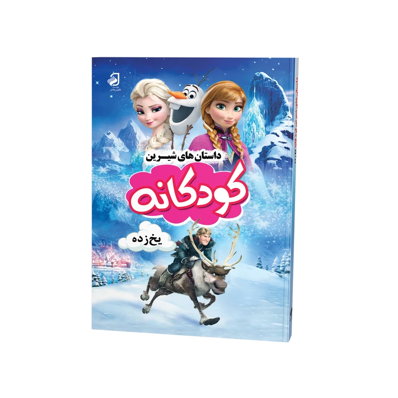 کتاب داستان‌های شیرین کودکانه یخ زده اثر ویکتوریا ساکسون ترجمه فاطمه مطلبی نشر فانوس دانش چاپ اول