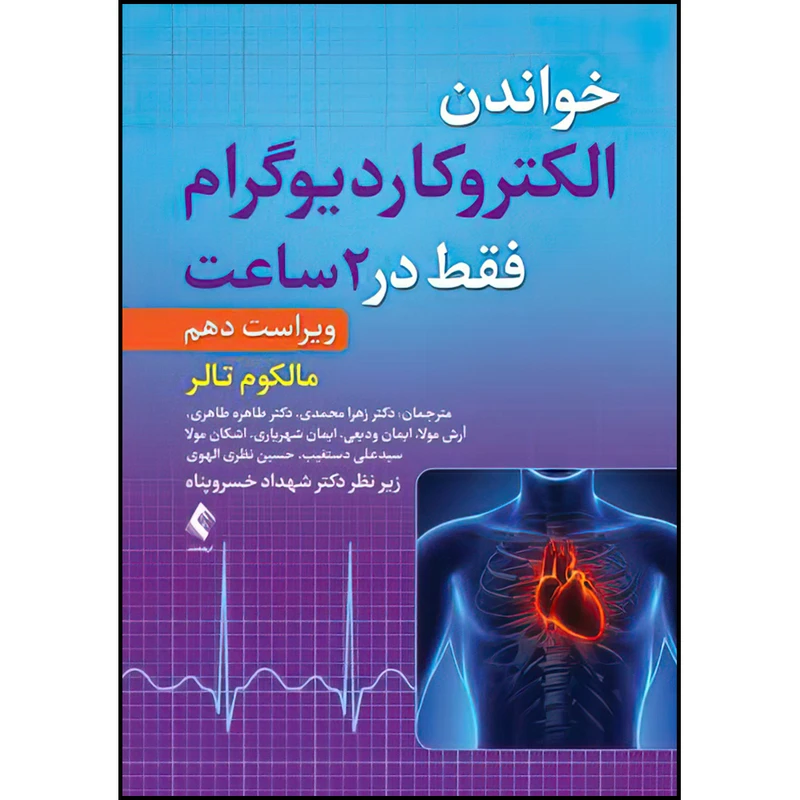 کتاب خواندن الکتروکاردیوگرام فقط در 2 ساعت اثر مالکوم س. تالر ترجمه جمعی از مترجمان انتشارات ارجمند