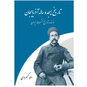 کتاب تاریخ هیجده ساله آذربایجان بازمانده تاریخ مشروطه ایران اثر احمد کسروی انتشارات اختر