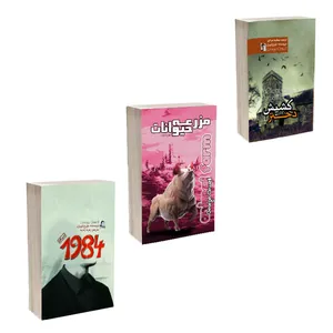 مجموعه کتاب 1984، مزرعه حیوانات، دختر کشیش اثر جورج اورول ترجمه زهره زندیه انتشارات آذربیان 3 جلدی