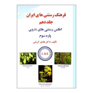 کتاب فرهنگ رستنی های ایران اثر دکتر هادی کریمی ناشر علم کشاورزی جلد دهم