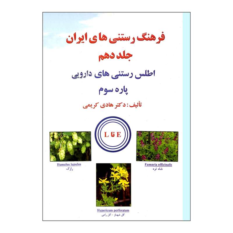 کتاب فرهنگ رستنی های ایران اثر دکتر هادی کریمی ناشر علم کشاورزی جلد دهم