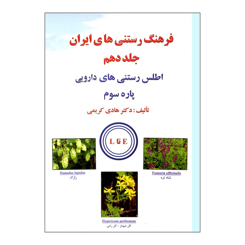 کتاب فرهنگ رستنی های ایران اثر دکتر هادی کریمی ناشر علم کشاورزی جلد دهم
