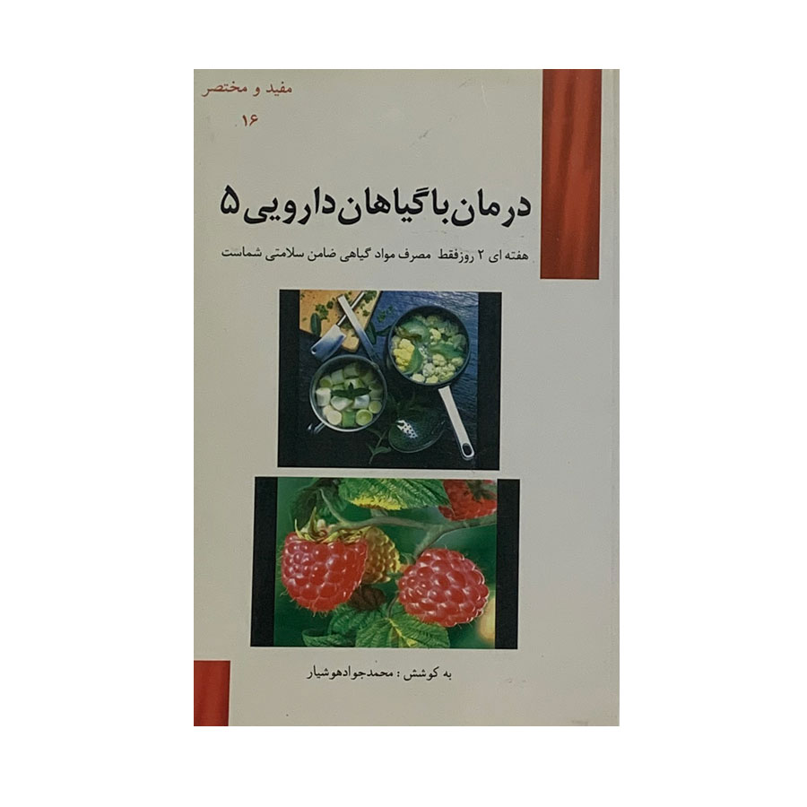 کتاب درمان با گیاهان دارویی 5 اثر محمدجواد هوشیار انتشارات هوشیار