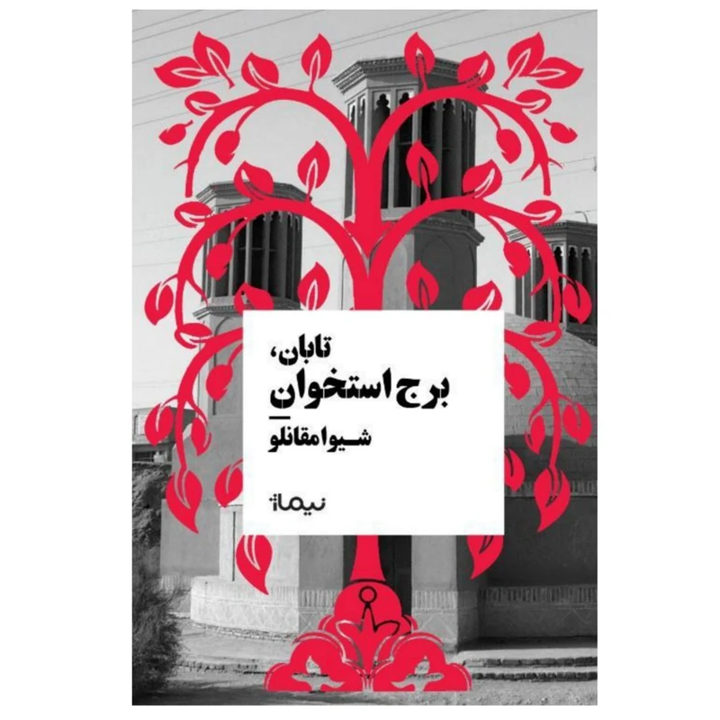 کتاب تابان، برج استخوان اثر شیوا مقانلو نشر نیماژ