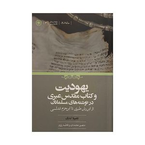 کتاب يهوديت و كتاب مقدس عبري در نوشته هاي مسلمانان اثر كاميلا آدانگ ترجمه منصور معتمدي انتشارات حكمت