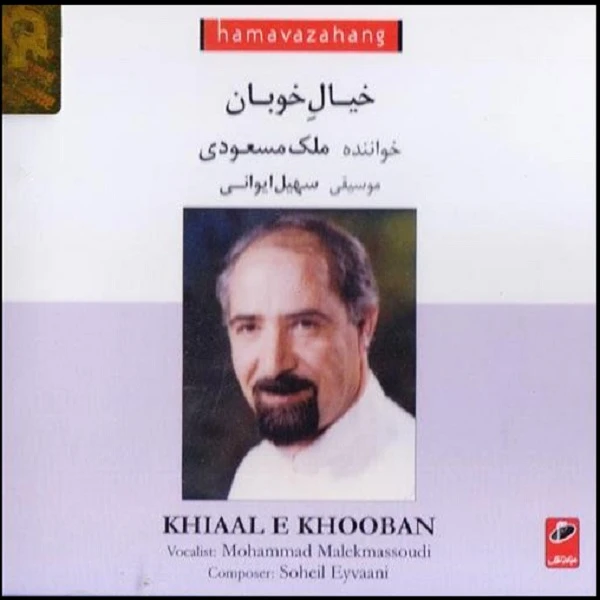 آلبوم موسیقی خیال خوبان اثر ملک مسعودی