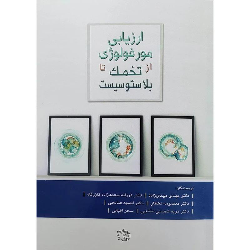 کتاب ارزیابی مورفولوژی از تخمک تا بلاستوسیست اثر دکتر مهدی‌زاده انتشارات اندیشه رفیع