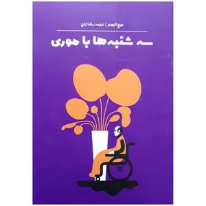 کتاب سه شنبه ها با موری اثر میچ البوم انتشارات آثار نور